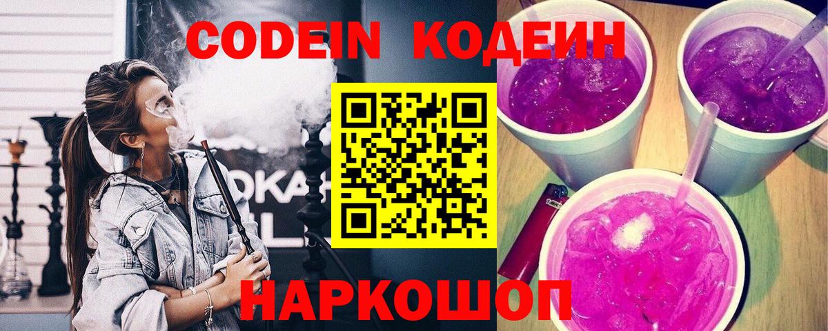 Кодеиновый сироп Lean Purple Drank  Вход с VPN  Канск 