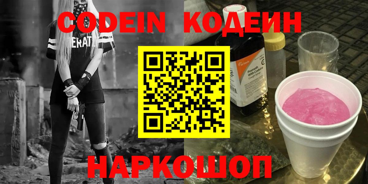 Codein напиток Lean (лин) Канск